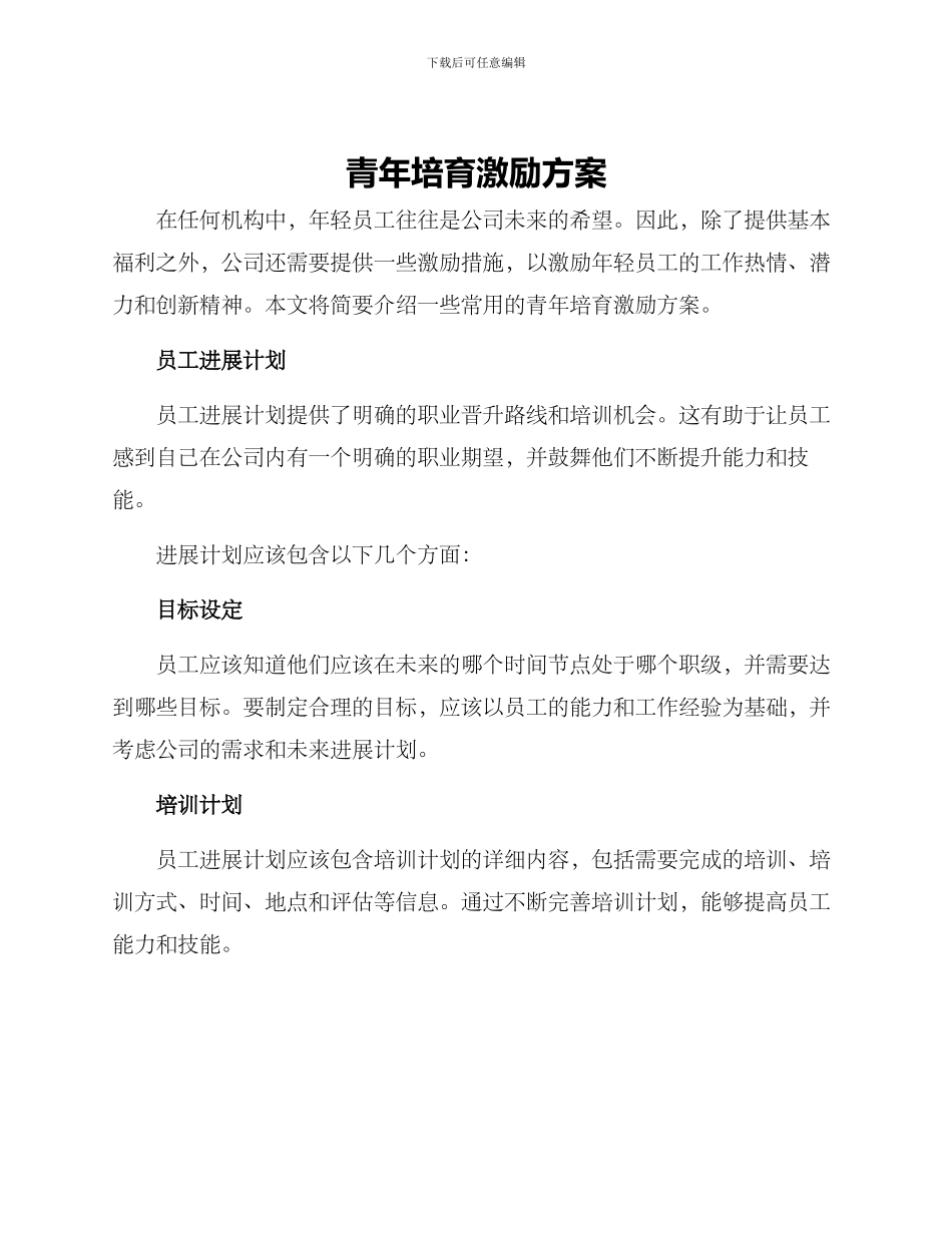 青年培养激励方案_第1页