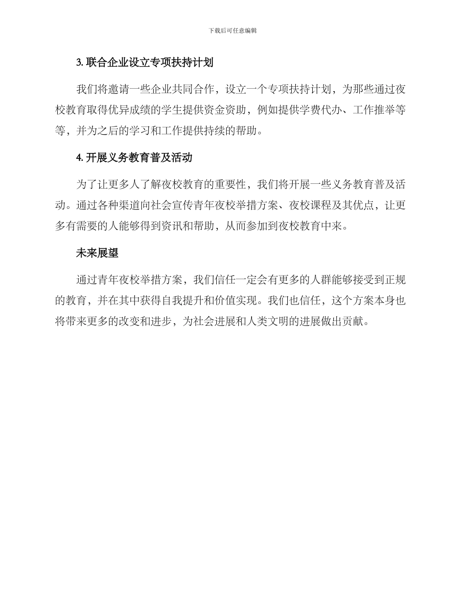 青年夜校举措方案_第2页