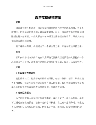 青年夜校举措方案