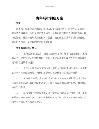 青年城市创建方案