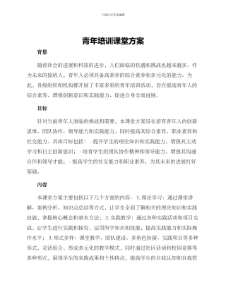 青年培训课堂方案