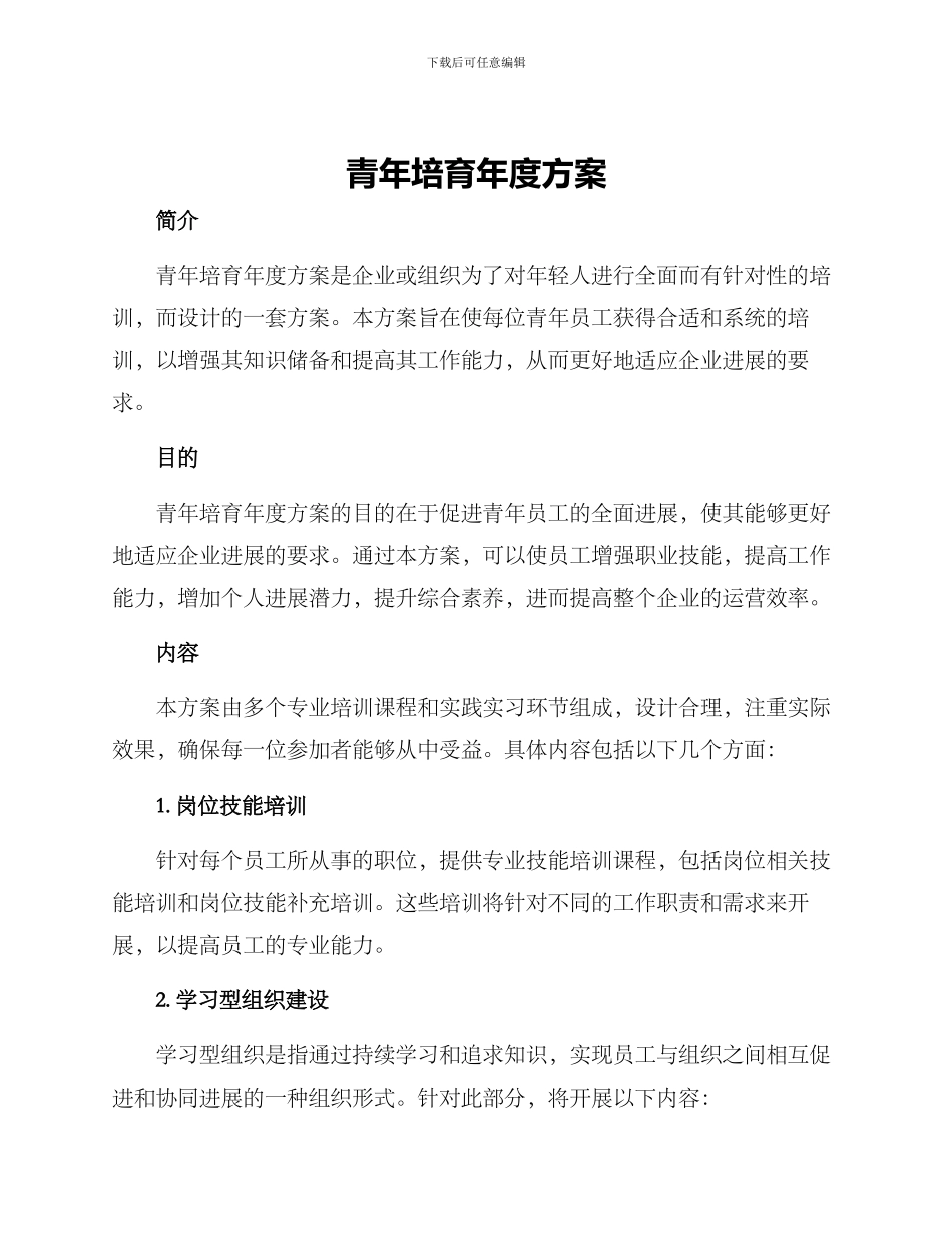 青年培养年度方案_第1页