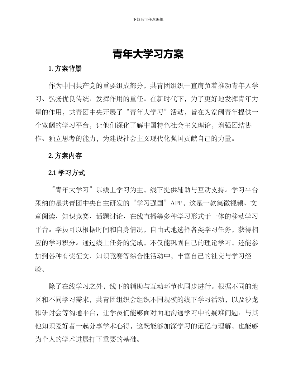 青年大学习方案_第1页
