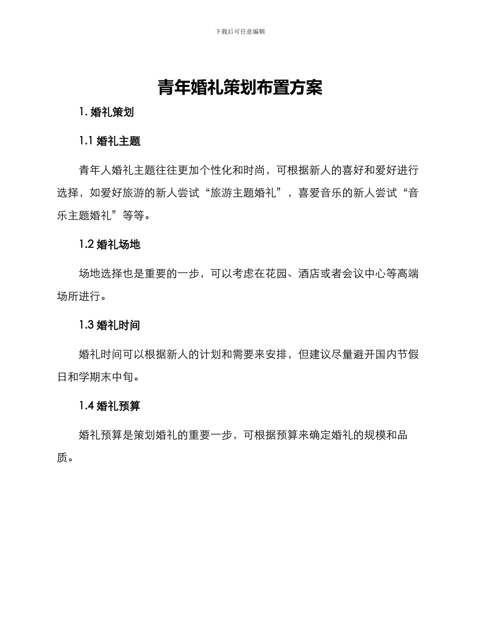 青年婚礼策划布置方案_第1页