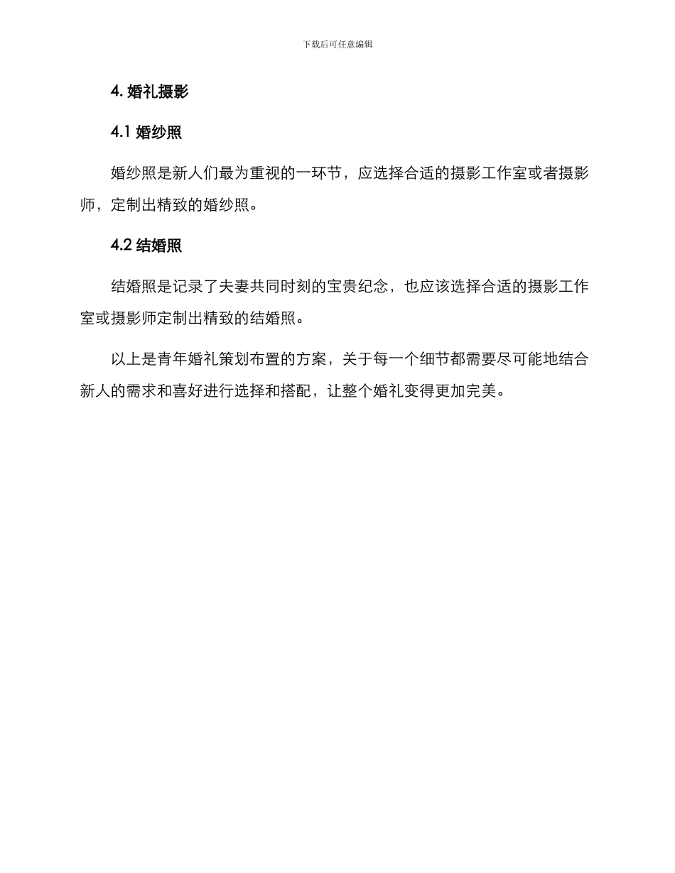 青年婚礼策划布置方案_第3页