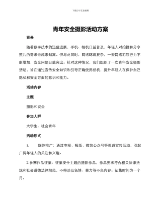 青年安全摄影活动方案