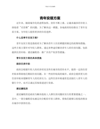 青年安居方案