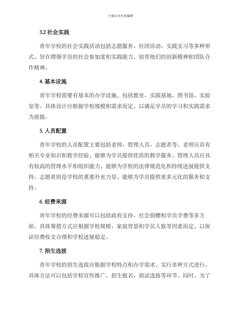 青年学校创建方案_第2页