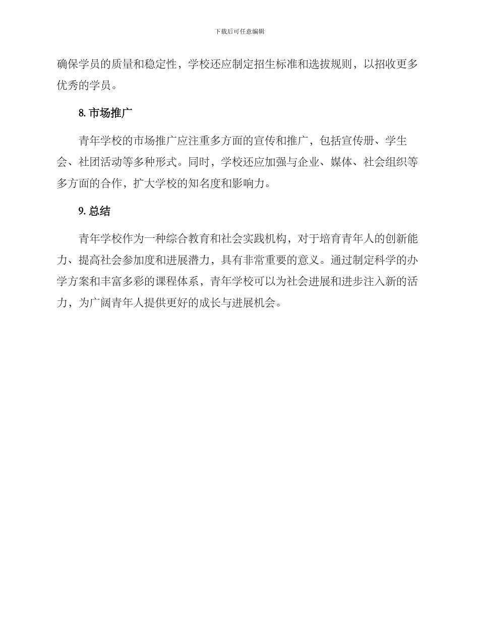 青年学校创建方案_第3页