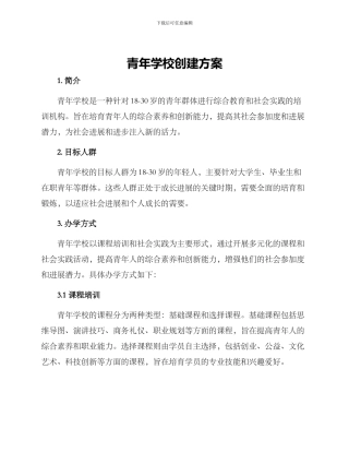 青年学校创建方案