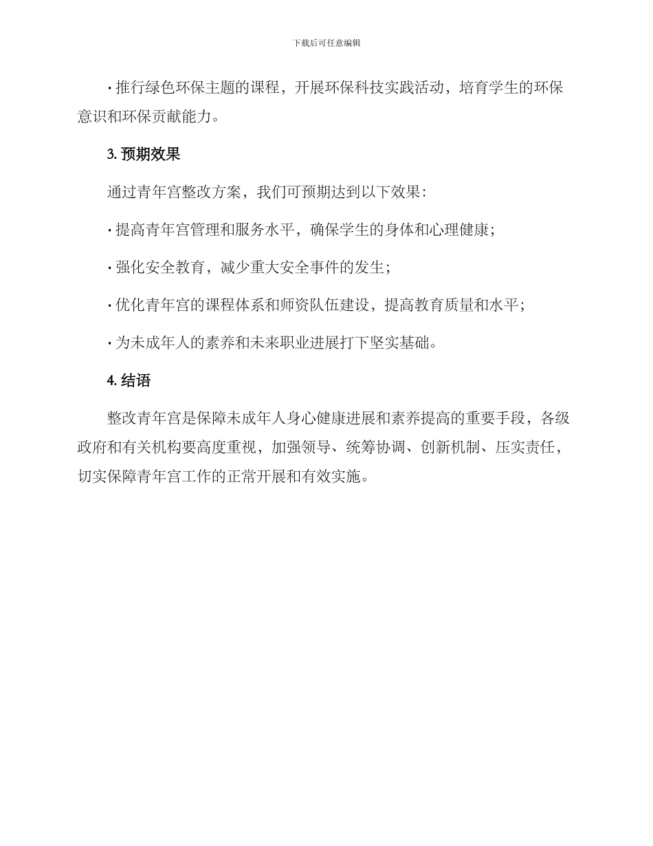 青年宫整改方案_第3页