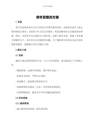 青年宫整改方案