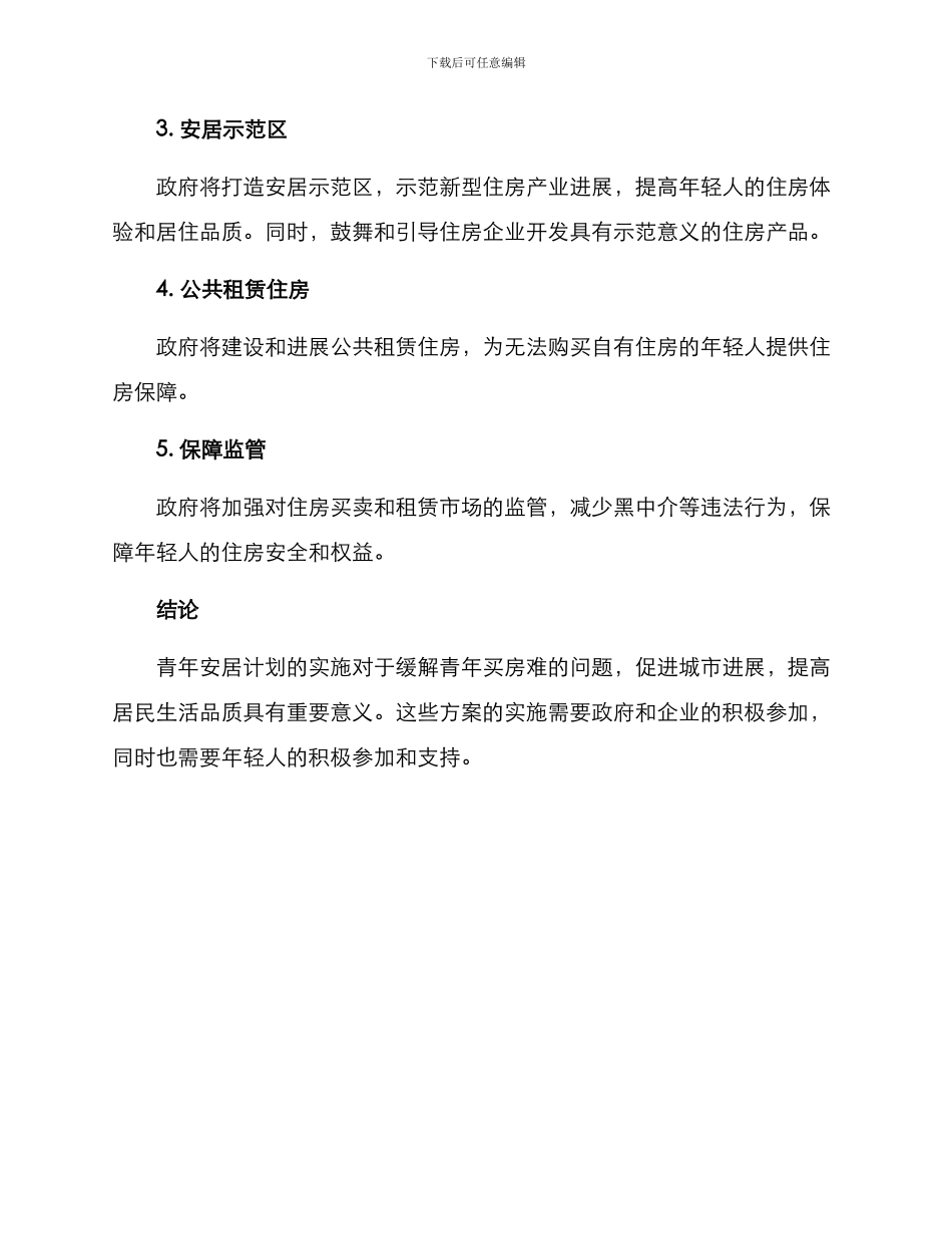 青年安居计划方案_第2页