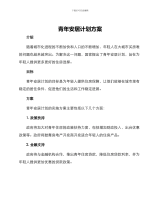 青年安居计划方案