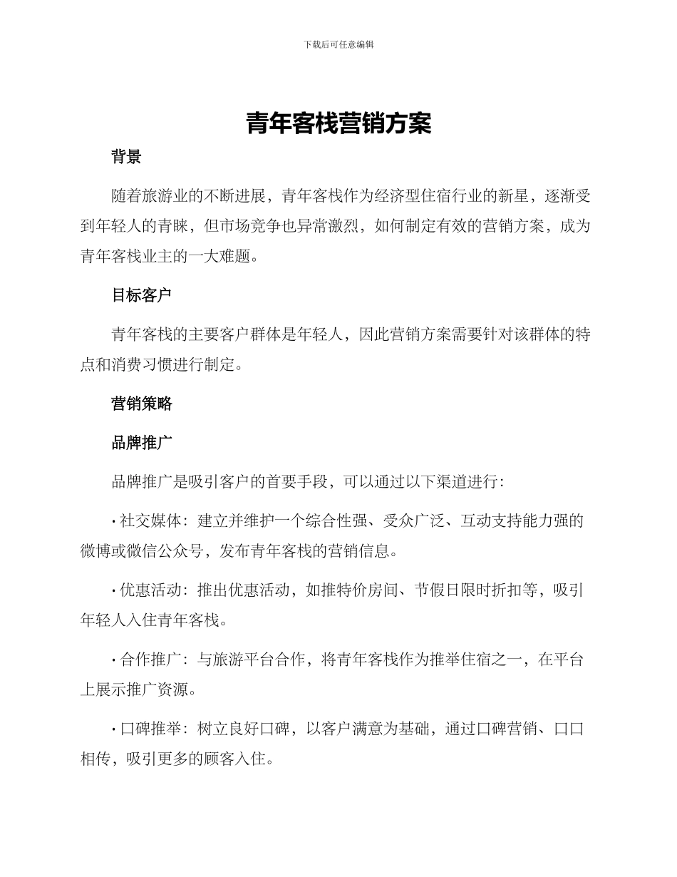 青年客栈营销方案_第1页