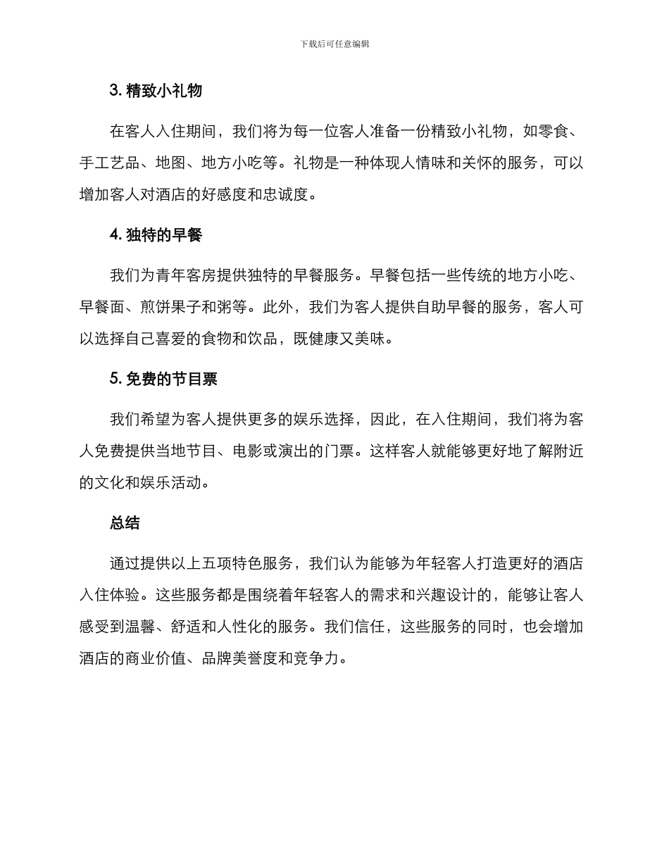 青年客房特色服务方案_第2页