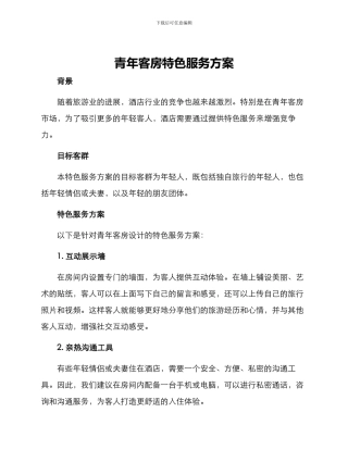 青年客房特色服务方案