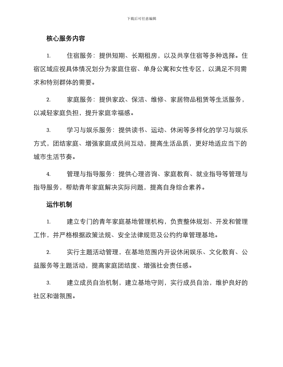 青年家庭基地建设方案_第2页