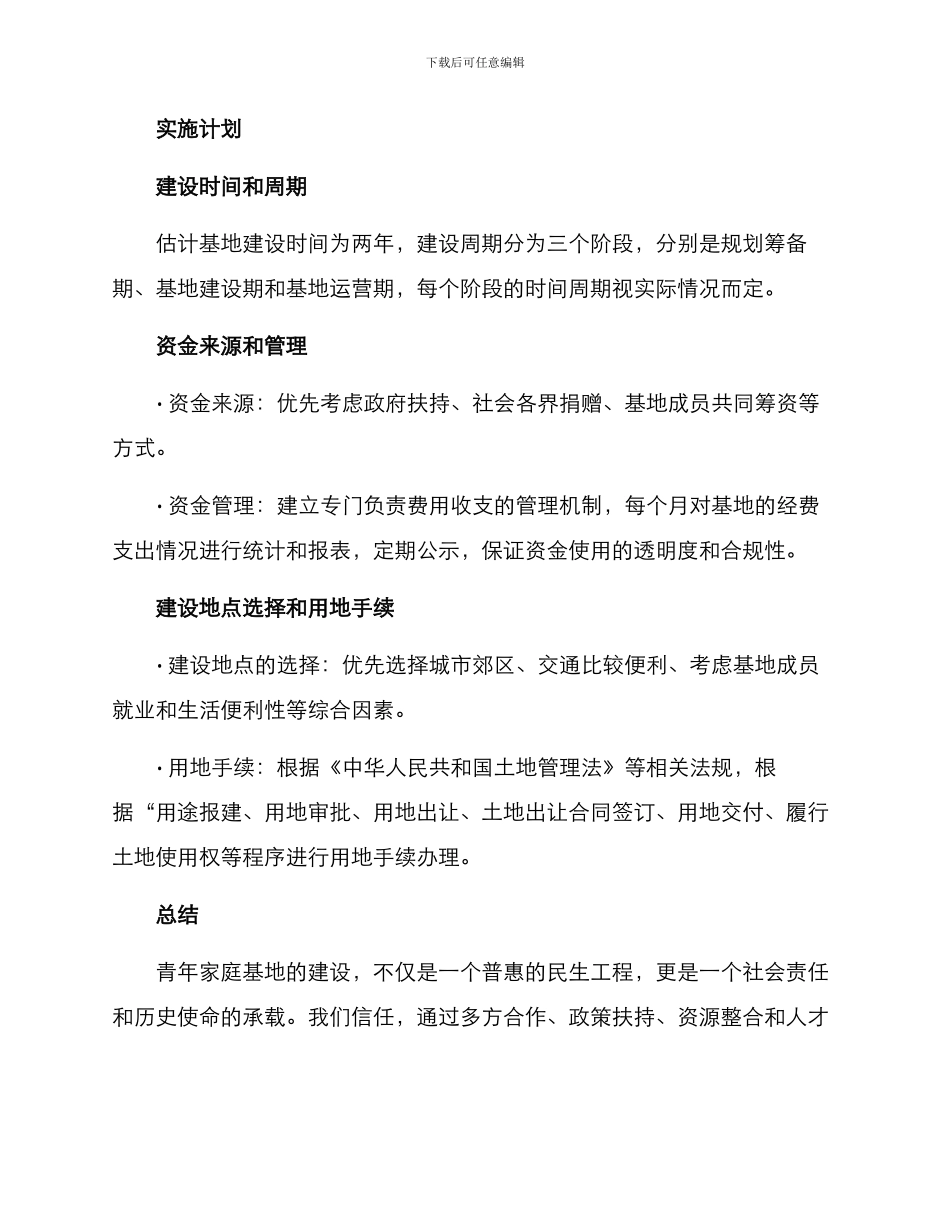 青年家庭基地建设方案_第3页