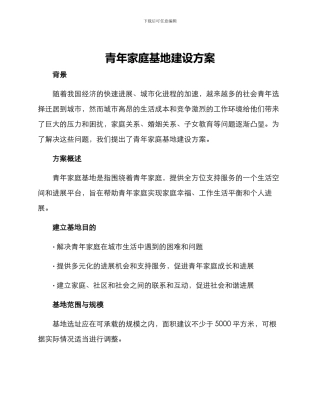 青年家庭基地建设方案