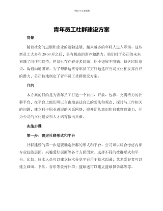 青年员工社群建设方案