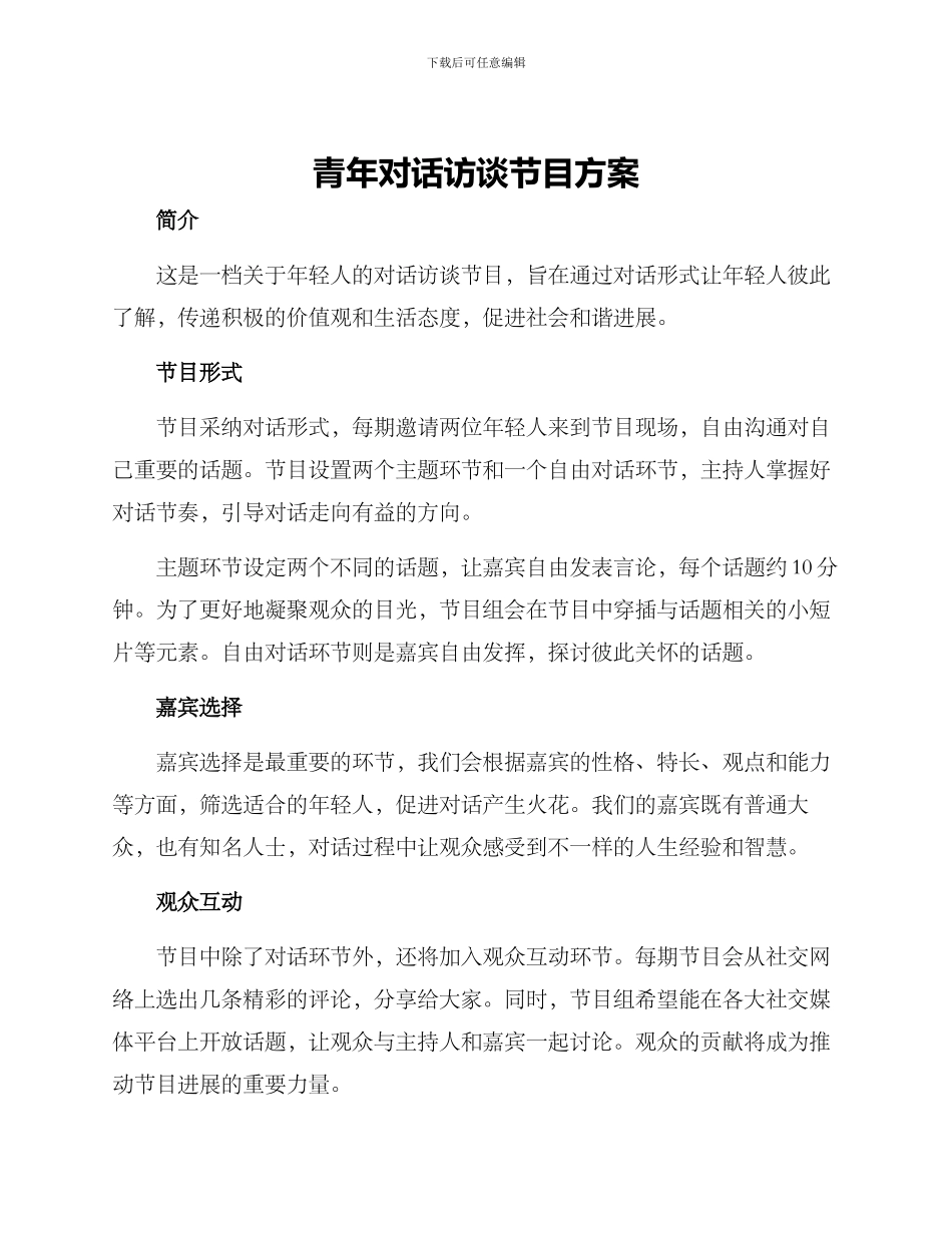 青年对话访谈节目方案_第1页
