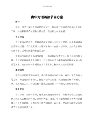 青年对话访谈节目方案