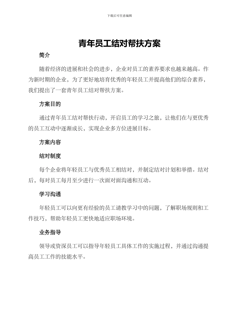 青年员工结对帮扶方案_第1页