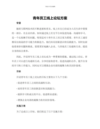 青年员工线上论坛方案
