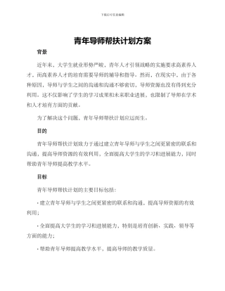 青年导师帮扶计划方案
