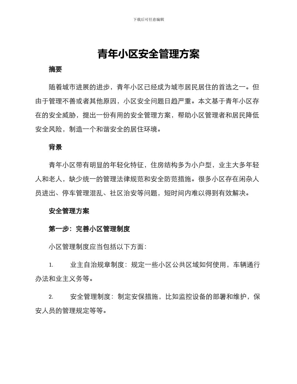 青年小区安全管理方案_第1页