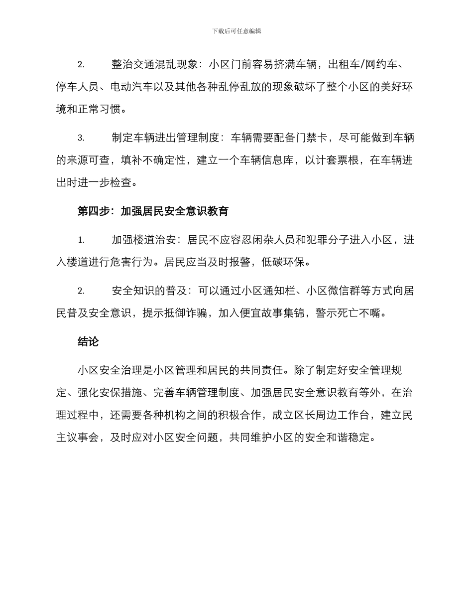 青年小区安全管理方案_第3页