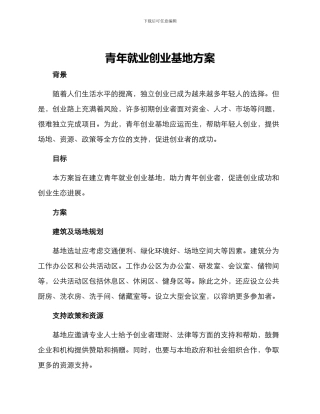 青年就业创业基地方案