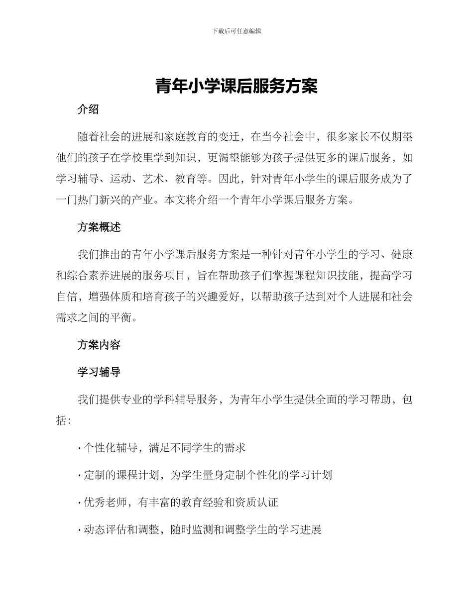 青年小学课后服务方案_第1页