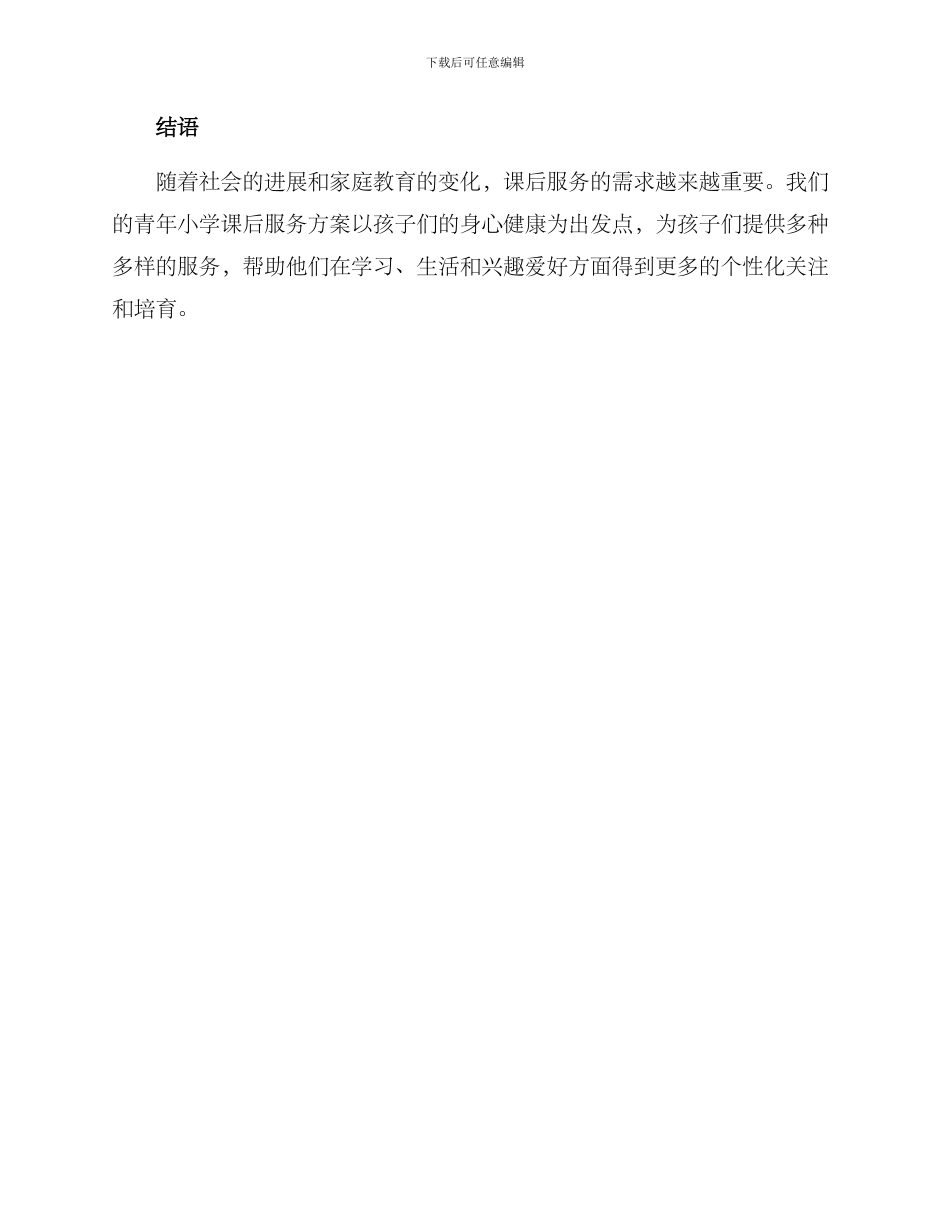 青年小学课后服务方案_第3页