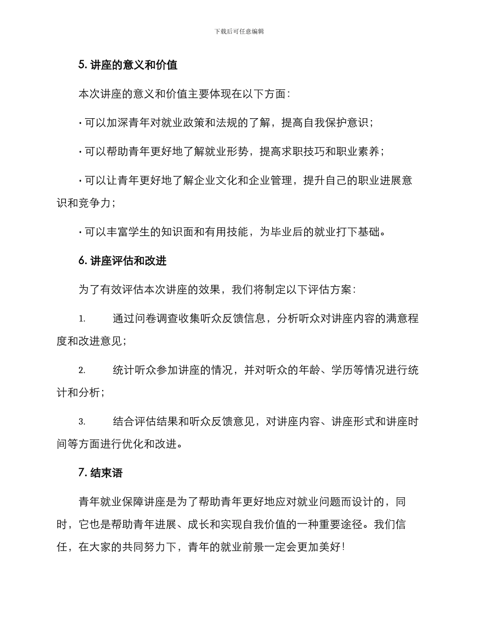 青年就业保障讲座方案_第3页