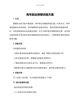 青年就业保障讲座方案