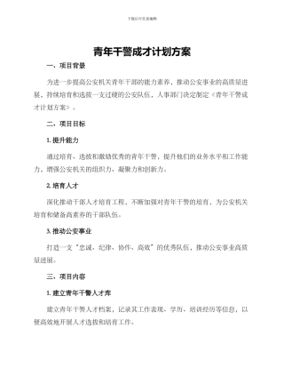 青年干警成才计划方案