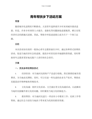 青年帮扶乡下活动方案