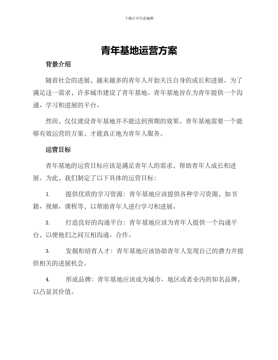 青年基地运营方案_第1页