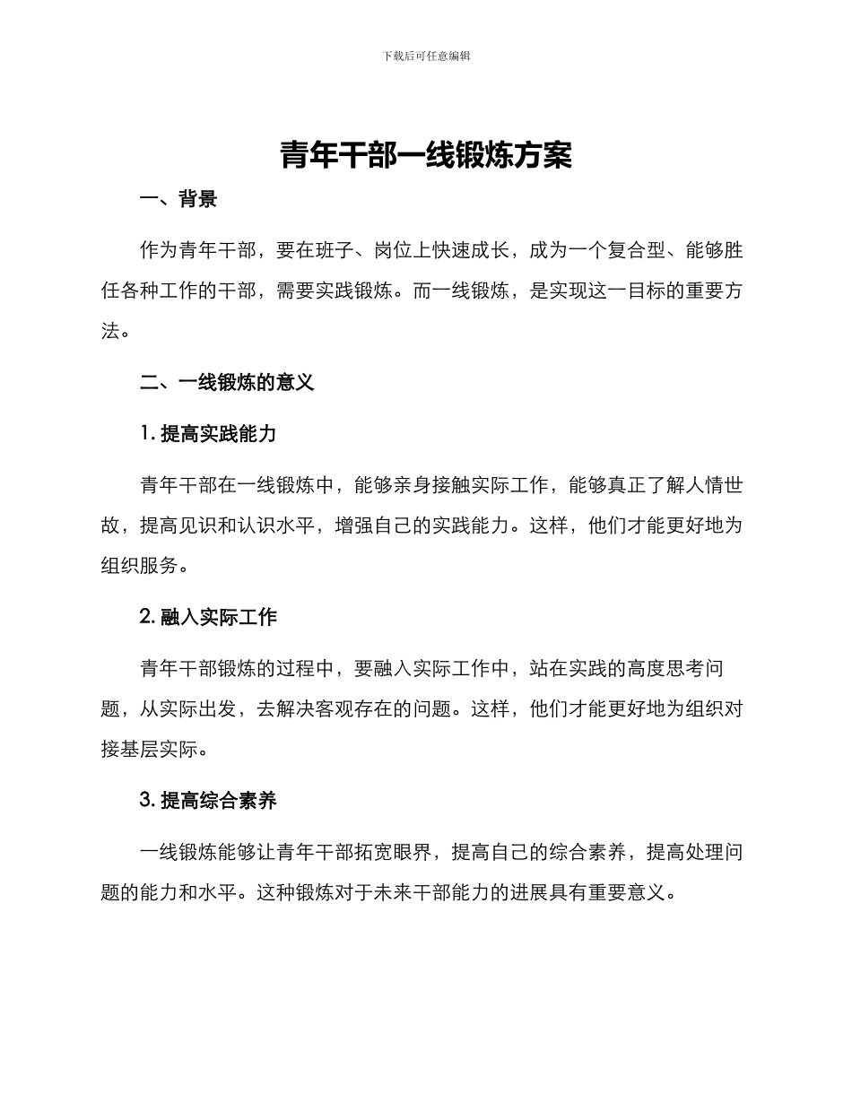 青年干部一线锻炼方案_第1页