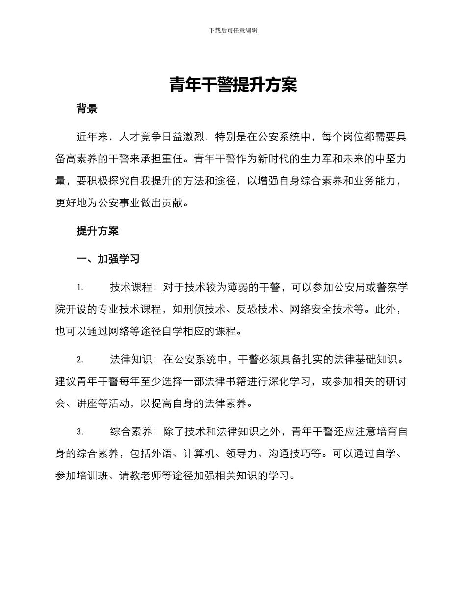 青年干警提升方案_第1页