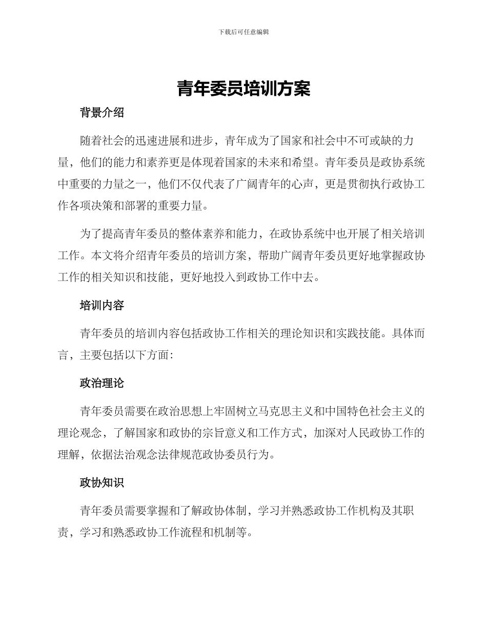 青年委员培训方案_第1页