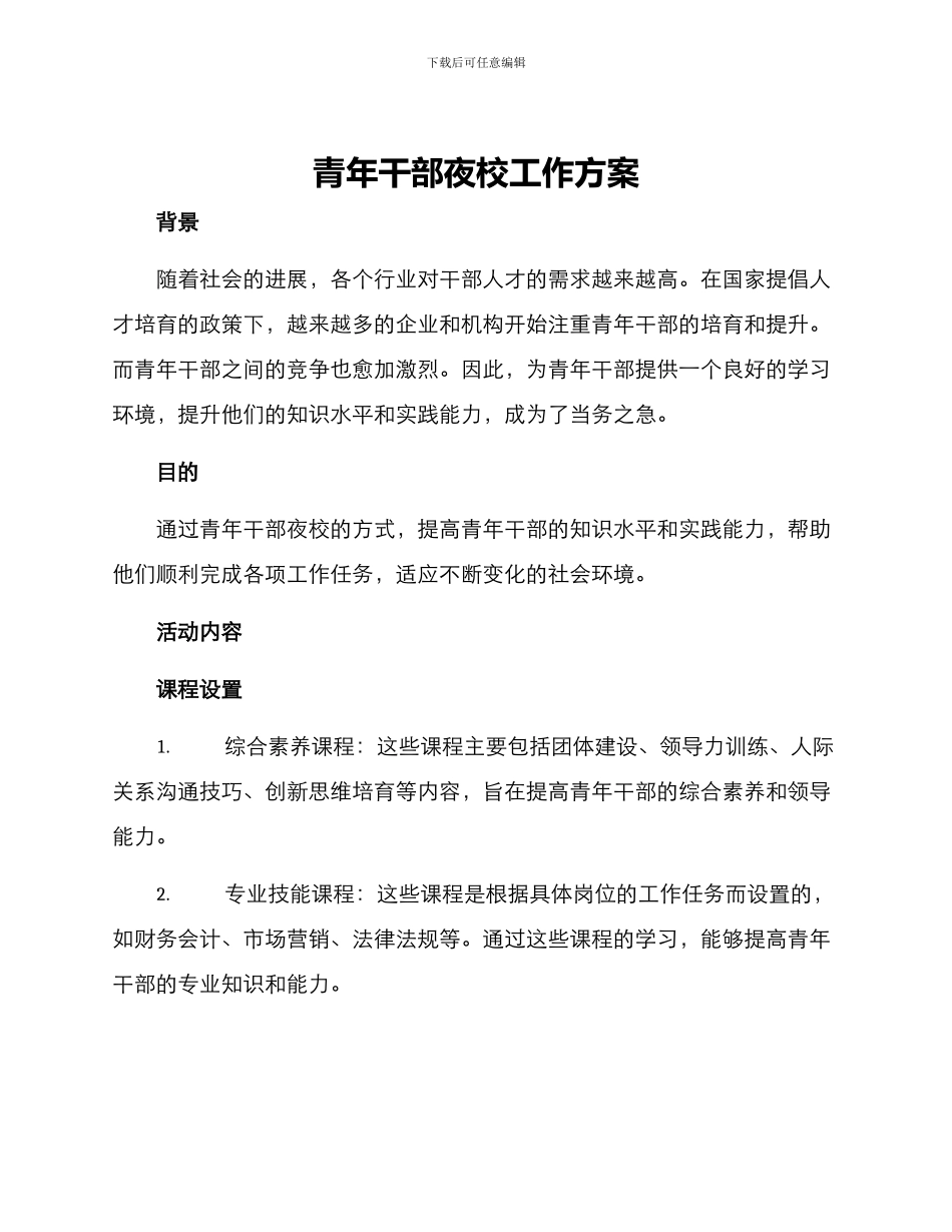 青年干部夜校工作方案_第1页