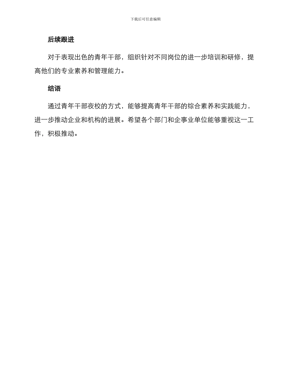 青年干部夜校工作方案_第3页