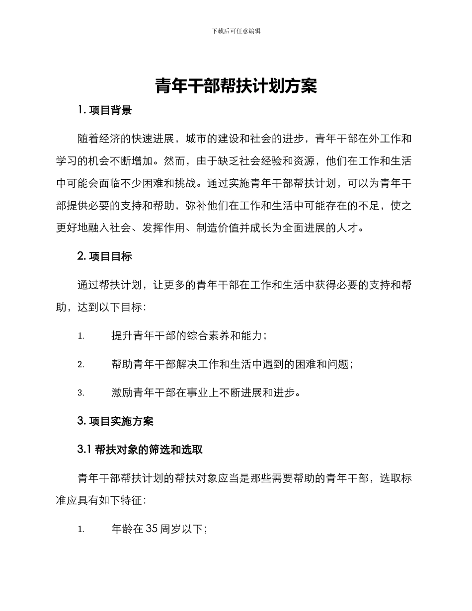 青年干部帮扶计划方案_第1页