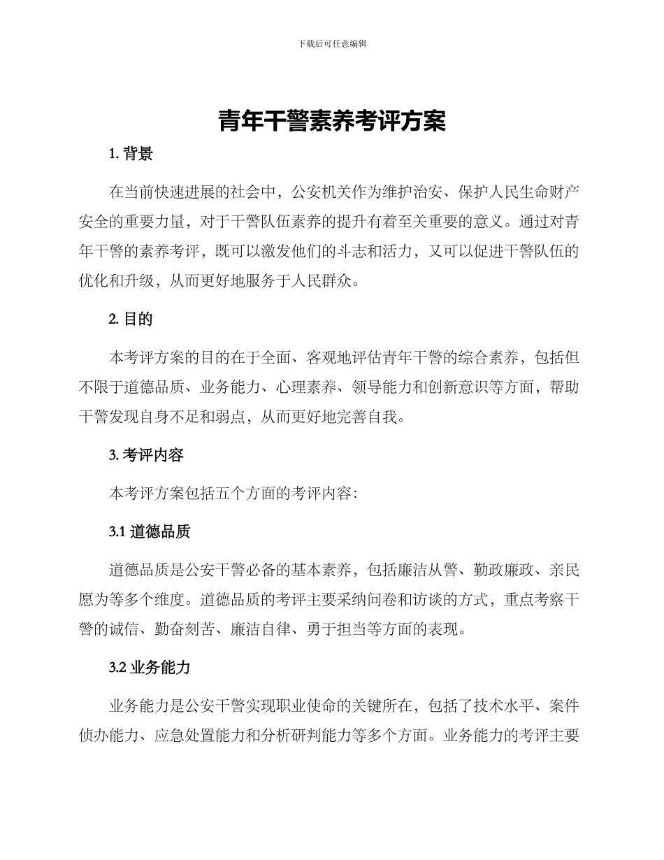 青年干警素质考评方案_第1页