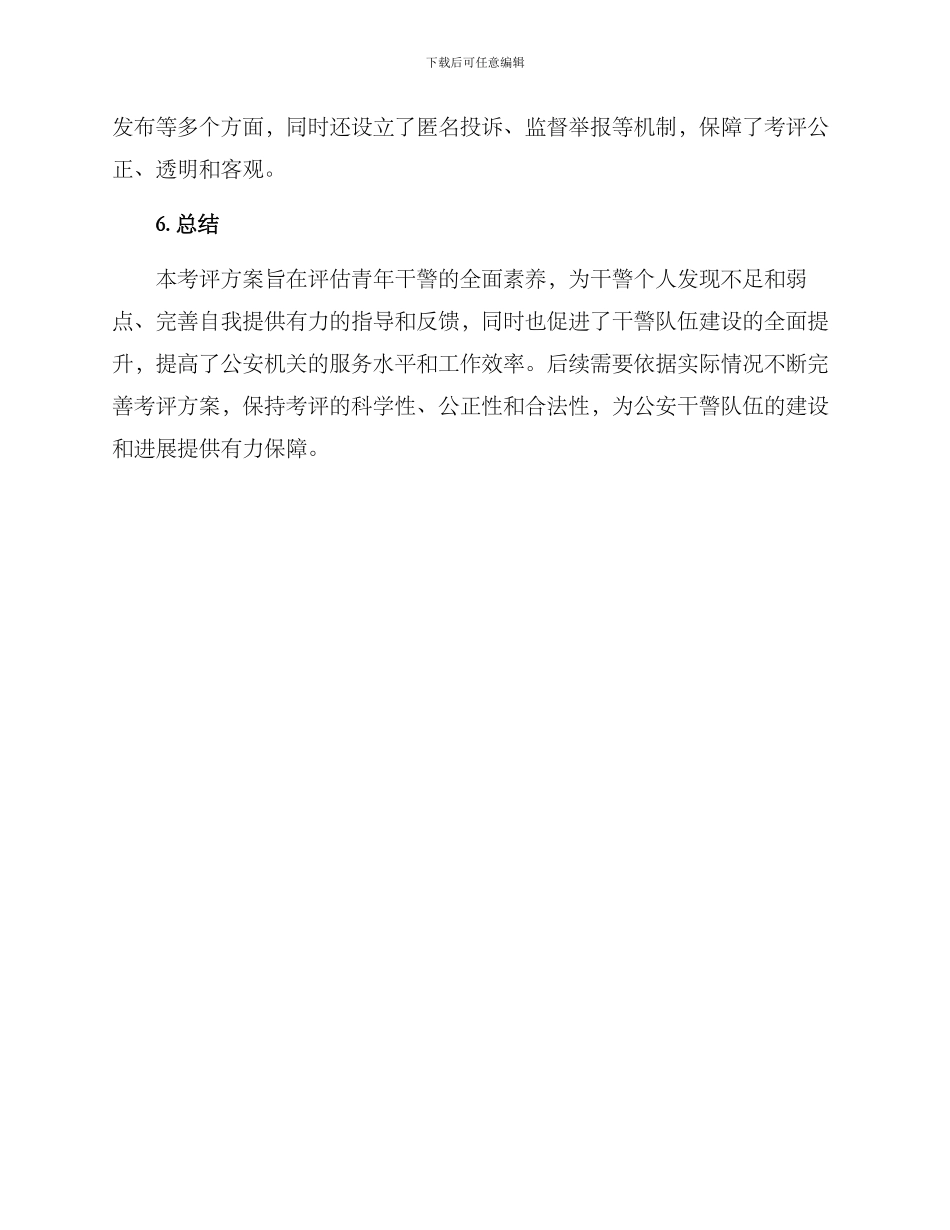 青年干警素质考评方案_第3页