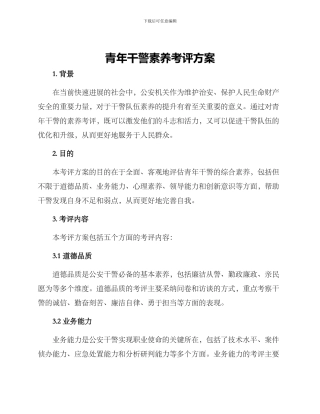 青年干警素质考评方案