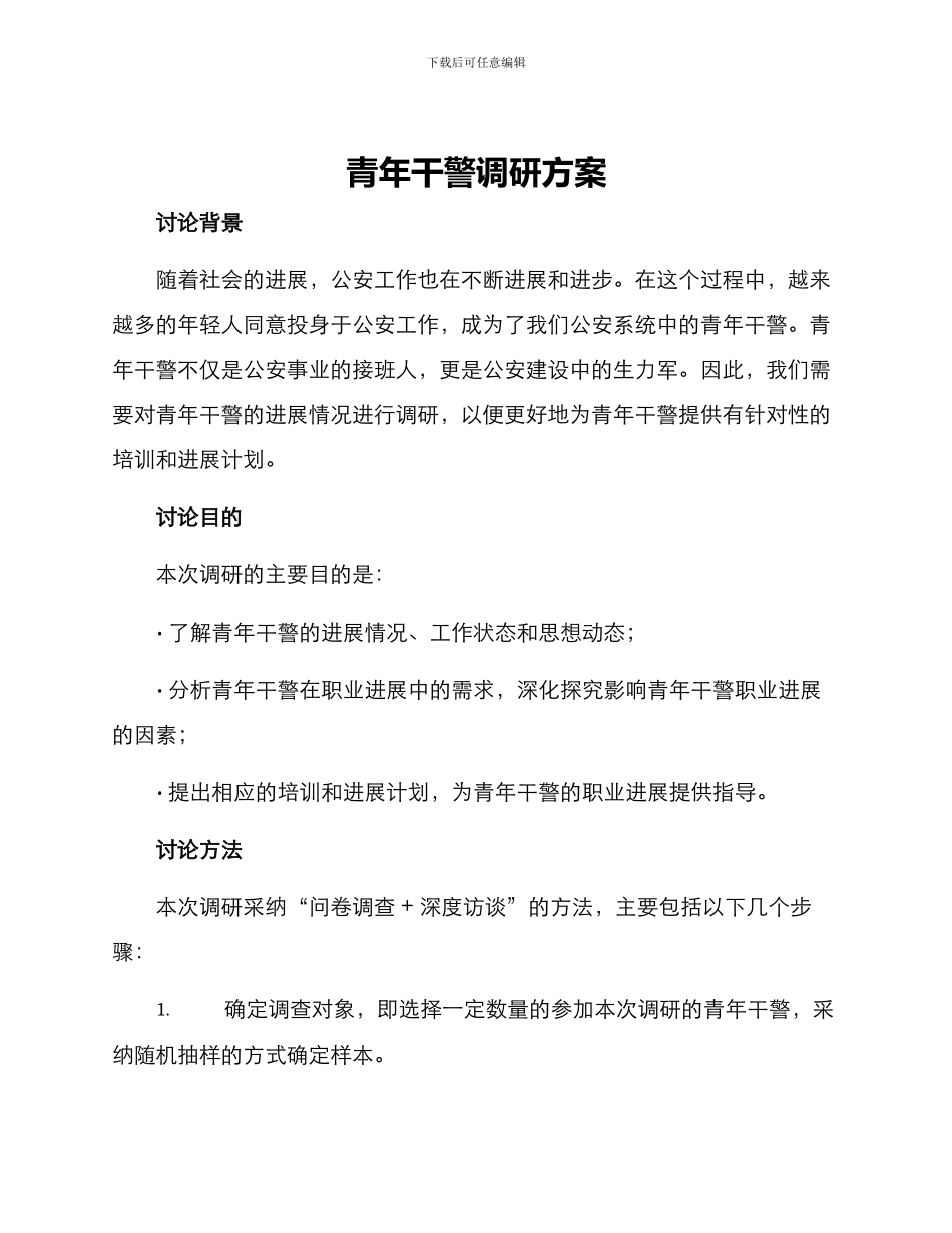青年干警调研方案_第1页